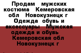 Продам 2 мужских костюма - Кемеровская обл., Новокузнецк г. Одежда, обувь и аксессуары » Мужская одежда и обувь   . Кемеровская обл.,Новокузнецк г.